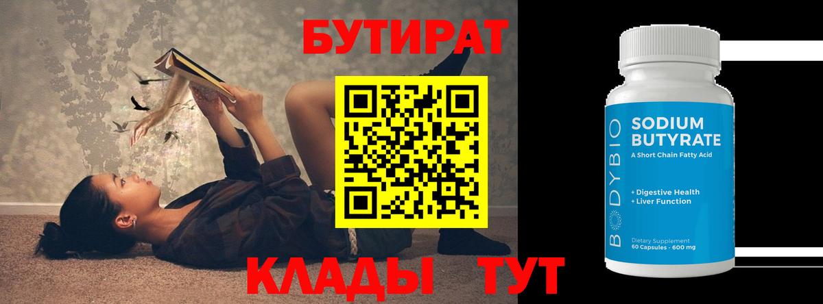 БУТИРАТ  Вход с VPN  Йошкар-Ола  Бутират вода 