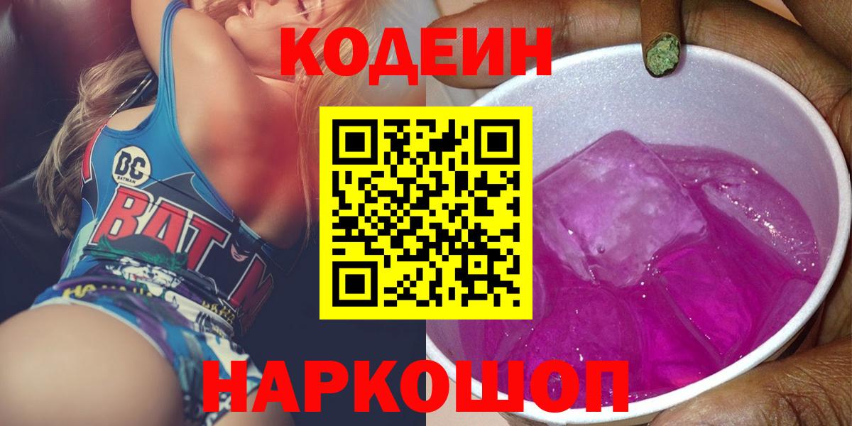 Кодеиновый сироп Lean Purple Drank  Вход с VPN  Йошкар-Ола 